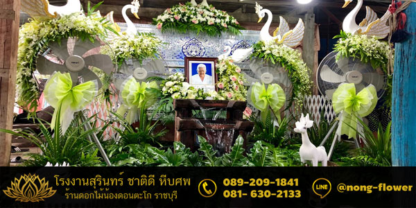 ดอกไม้งานศพไอเดียแปลกใหม่