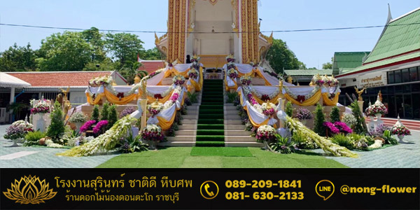 ดอกไม้หน้าเมรุ ดอกไม้ประดับเมรุ